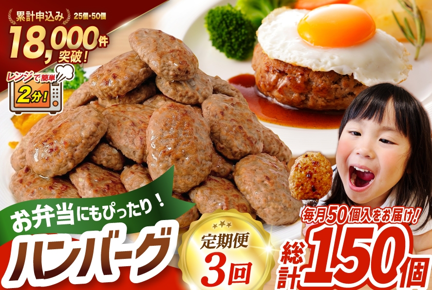 
                  3回 定期便 レンジで簡単 ハンバーグ 60g 50個 総計 150個 総重量 9kg [オサベフーズ 宮城県 気仙沼市 20566202] ハンバーグ 大容量 時短 レンジ 簡単調理 ハンバーグ 便利 肉 お肉 弁当 惣菜 おかず ハンバーグ
                