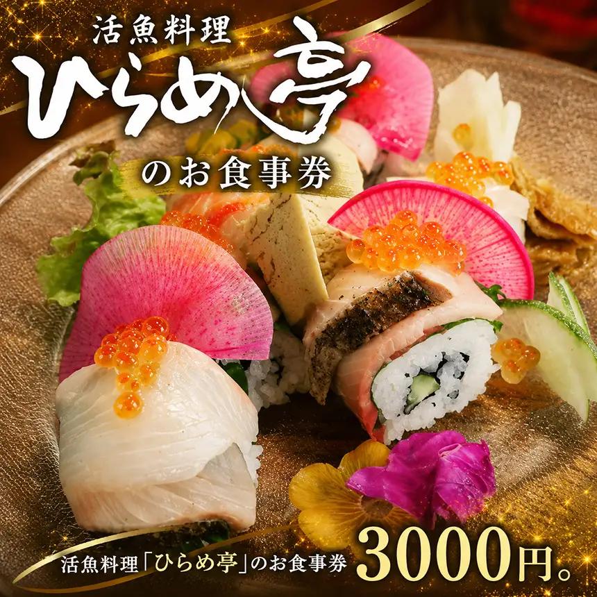 活魚料理「ひらめ亭」のお食事券 3000円 | 和食 海鮮