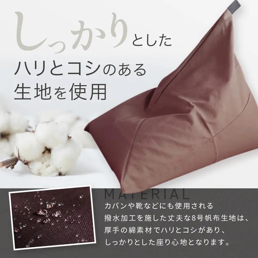 【大東寝具】tetra 8号帆布（ビッグサイズ）（あずき）｜京都 ビーズクッション 人気ブランド くつろぎ 癒し クッション