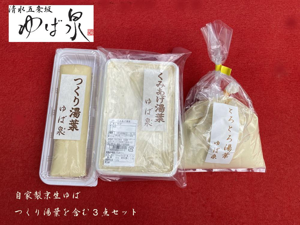 
【清水五条坂ゆば泉】食感の良い「つくり湯葉」を含む3点セット
