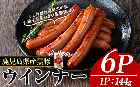 ナンチク の 黒豚 MEGUMI ウインナーガーリック(6P) 豚肉【ナンチク】A773