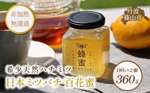 丹波篠山産　日本蜜蜂百花蜜のハチミツ　180g×2瓶　はちみち　ハチミツ　蜂蜜　非加熱　生 無添加
