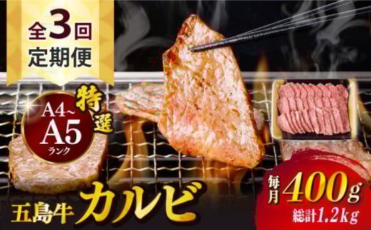 【全3回定期便】【幻の和牛！とろける肉汁がたまらない…！】 五島牛 特選 カルビ 400g 焼肉 牛肉 牛 肉 お肉 国産 和牛 赤身 小分け 国産 和牛 肉 にく 牛肉 牛 和牛 カルビ 定期便 五島牛 A4 A5 すき焼き しゃぶしゃぶ 焼肉 カレー 牛丼 高級 長崎和牛 【カミティバリュー】 [RBP038]