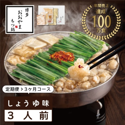 【毎月定期便】博多もつ鍋おおやま　しょうゆ味3人前(宇美町)全3回【配送不可地域：離島】