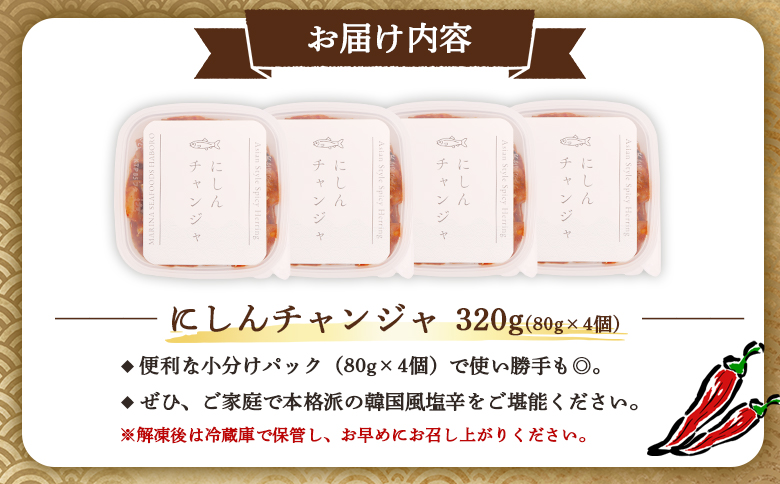 にしんチャンジャ320g（80g×4個） | 旨辛 熟成 発酵 塩辛 韓国風 チャンジャ ニシン にしん 鰊 数の子 唐辛子 ヤンニョム 旨味 おつまみ 酒の肴 ご飯のお供 小分けパック 本格派 ご家