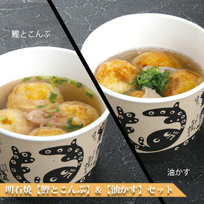 【ふるさと納税】大阪あべのたこつぼ名物明石焼【鰹とこんぶ】&【油かす】オリジナル保冷バッグ付き 惣菜 冷凍 手焼き カップ型 新製品 食べきり 電子レンジ にんにく