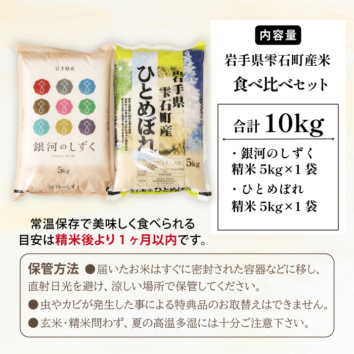 五ツ星お米マイスター 厳選 雫石町産 精米 2種 食べ比べ 5kg 計 2袋 【諏訪商店】 米 こめ コメ 白米 五つ星 5つ星 5ツ星 お米 マイスター 銀河のしずく ひとめぼれ 10kg 10キロ