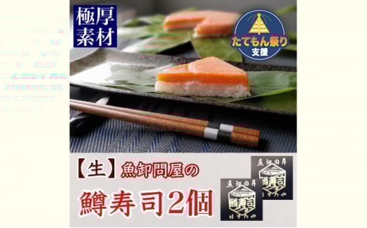 
【生】魚卸問屋の「鱒寿司」極厚切　饗（もてなし）1段×2個 [№5617-0691]
