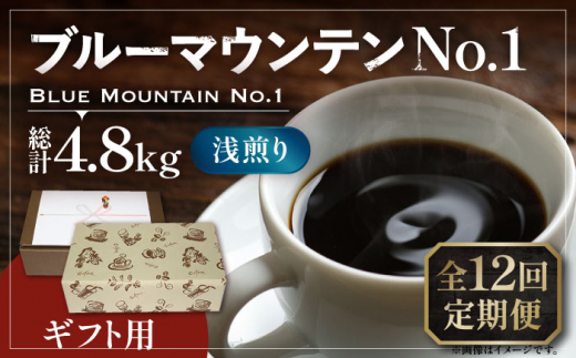 【豆でお届け】【全12回定期便】【ギフト用】ブルーマウンテン NO.1 コーヒー 200g×2 ( 浅煎り ) 《豊前市》【稲垣珈琲】 珈琲 コーヒー 豆 粉 [VAS154]
