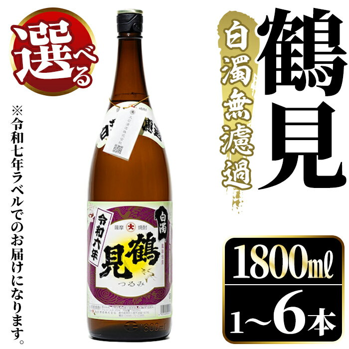 【ふるさと納税】＜本数が選べる！＞鹿児島本格芋焼酎！「鶴見(白濁無濾過)」(1800ml×1～6本) 芋焼酎 酒 お酒 ボトル ロック 水割りお湯割り 父の日 贈答用 ギフト【大石酒造】