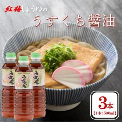 ふるさと納税 雲南市 【紅梅しょうゆ】創業190年以上続く醤油店のうすくち醤油　500ml×3本セット