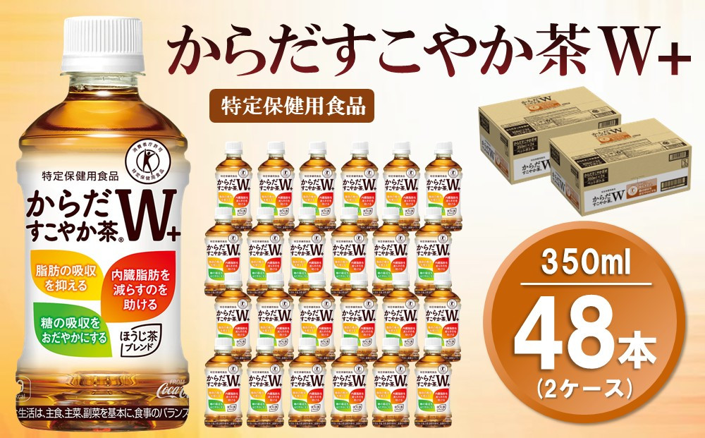 
            からだすこやか茶Ｗ+ 350mlPET (2ケース) 計48本【特定保健用食品】【コカコーラ トクホ 特定保健用食品 無糖 食物繊維 ほうじ茶 烏龍茶 紅茶 ブレンド茶 脂肪の吸収を抑制 糖の吸収をおだやかに 常備 保存 買い置き】K090107
          