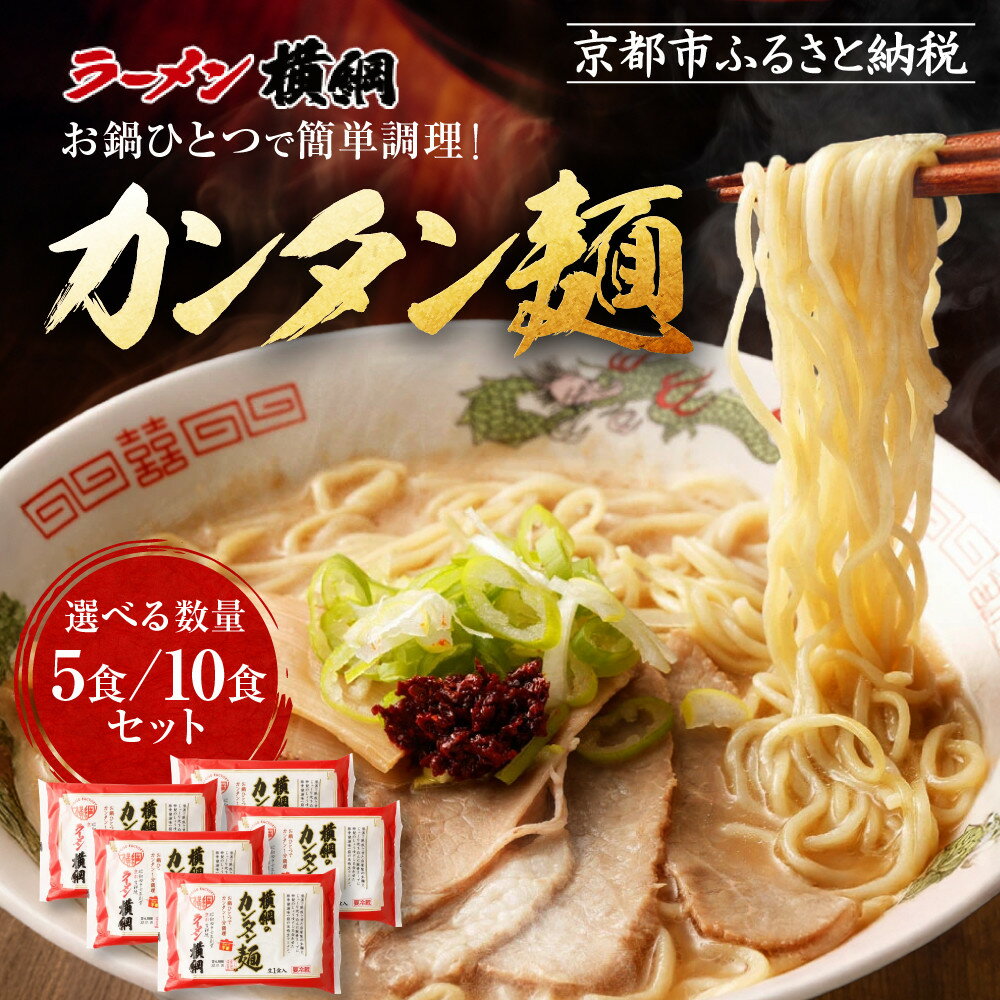 【ふるさと納税】【ラーメン横綱】お鍋ひとつで簡単調理! 横綱のカンタン麺 5食/10食セット | ラーメン 有名店 スープで茹でられる生麺 セット 簡単 時短 便利 おいしい 人気 おすすめ グルメ ご当地 ラーメン 麺 お取り寄せ 通販 送料無料