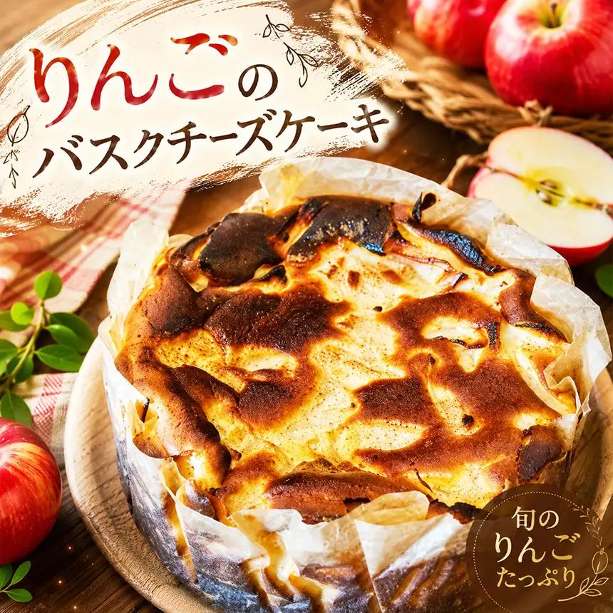 りんごのバスクチーズケーキ　ホールケーキ│ちーずけーき スイーツ│マルディグラ