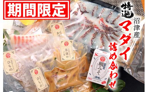 特選  マダイ 詰め合わせ セット 5品 真鯛 ごま茶漬け 干物 鯛しゃぶ 刺し身 みそ しゃぶしゃぶ 沼津産