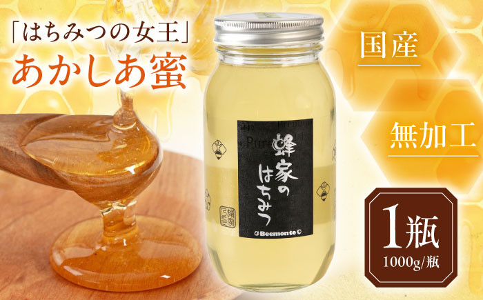 
            蜂家厳選！はちみつ あかしあ蜜 1000g（瓶）　《喜茂別町》【Beemonte】はちみつ 蜂蜜 ハチミツ 国産はちみつ ハニー [AJAS001] 17000 17000円
          