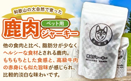 鹿肉ジャーキー ペット用 50g×4袋セット 200g 丸柴屋 《90日以内に出荷予定(土日祝除く)》 和歌山県 日高川町 鹿 鹿肉 ジビエ 肉 ペット用 ジャーキー