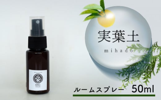 実葉土 ルームスプレー 50ml | 実葉土 アロマ スプレー 精油 エッセンシャル オイル ブレンド精油 リラックス アロマ効果 緑の募金 高知県 須崎市 NC016