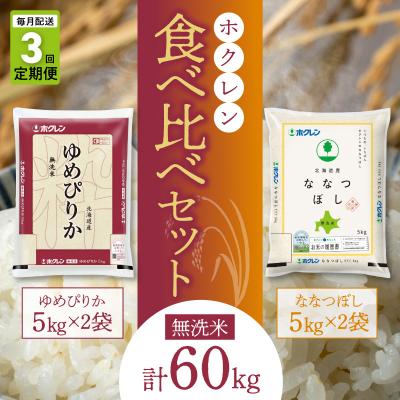 ふるさと納税 余市町 無洗米 食べ比べセット(ゆめぴりか、ななつぼし)【定期便3回】5kg×各2袋_Y010-0589