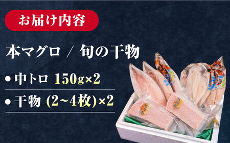 対馬産 養殖 本マグロ 2種 & 地魚 浜干し 干物 2種 セット ( 赤身 / 中トロ / 干物 ) [WAH001] コダワリマグロ・トロ・赤身 こだわりマグロ・トロ・赤身 おすすめマグロ・トロ・