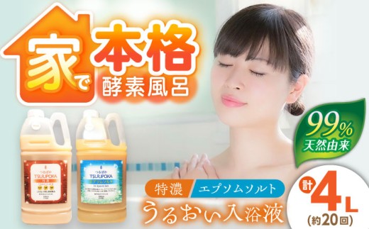 入浴剤 うるおい入浴液「つるぽか特濃」「つるぽかエプソムソルト」セット各2L（約20回分）/ 入浴剤 入浴液 酵素風呂 お風呂 つるぽか 酵素 乳酸菌 自然成分 温泉気分 保湿 癒し アロマ リラックス 詰め合わせ ご褒美 バスタイム お取り寄せ 贈答 ギフト 岐阜県 / 恵那市 / 回生堂 [AUAU002]