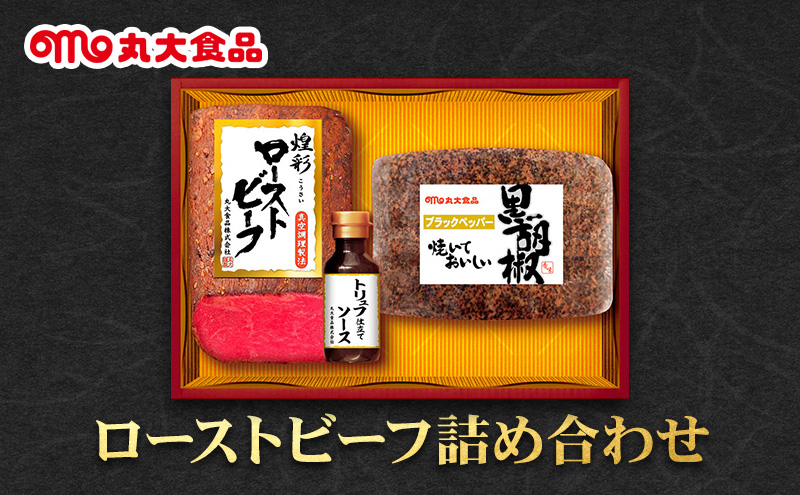 
            ローストビーフ詰め合わせ　丸大食品 上越市 加工肉 お取り寄せ グルメ
          
