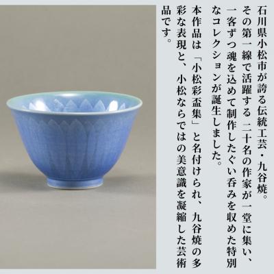 ふるさと納税 小松市 九谷焼《小松彩盃集》 作家20名による至高のぐい呑みコレクション【限定10セット】 |  | 02