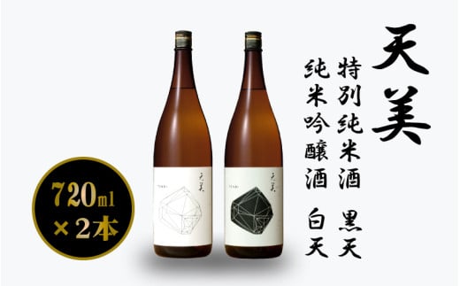 【2本セット】 天美 特別純米酒( 黒天 ) 純米吟醸酒( 白天 ) 720ml×2 ( お酒 酒 日本酒 純米吟醸酒 特別純米酒 人気日本酒 おすすめ日本酒 長州酒造 TENBI プレゼント ギフト 銘酒 贈り物 贈答 家飲み 晩酌 お中元 お歳暮 記念日 父の日 ) 下関 山口