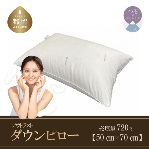 ダウンピロー（アウトラスト）　羽毛枕大型サイズ　日本製　５０ｃｍ×７０ｃｍ