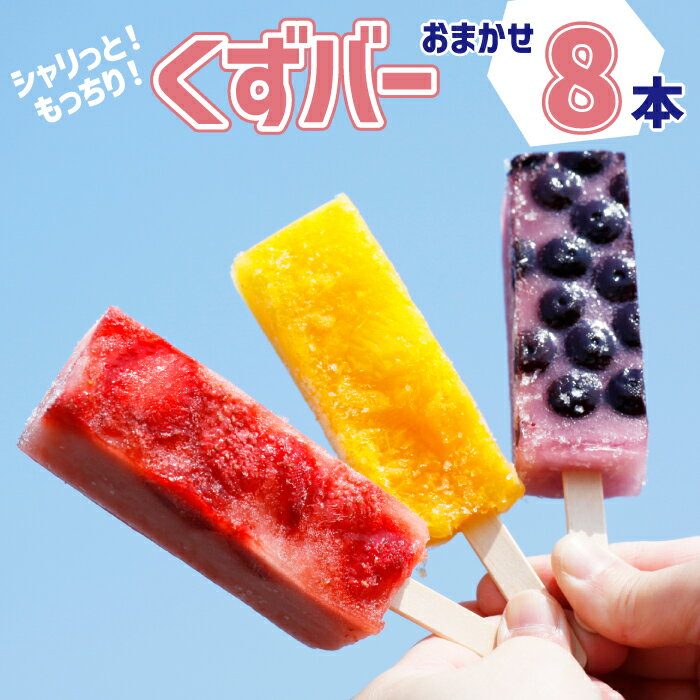 【ふるさと納税】アイス 葛バー ◆シャリっともっちり◆ くずバー 8本 ／ 和菓子 詰め合わせ 葛 グルメ スイーツ 溶けない アイスキャンデー アイスキャンディー デザート お菓子 おかし 菓子 おやつ 冷菓 氷菓子 シャーベット おすすめ 丹内菓子店 岩手県 八幡平市 送料無料