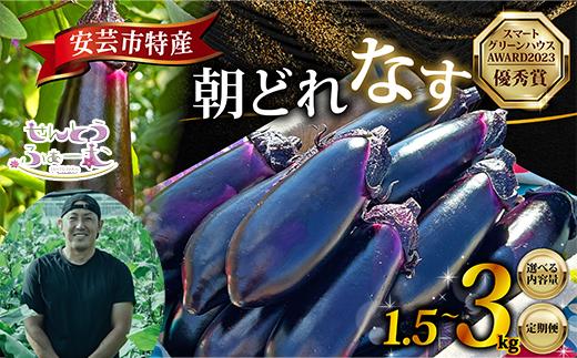 朝採れナス 選べる 約1.5kg ~ 3kg 単品 定期便 茄子 ナス 国産 高知 農家直送 野菜 ベジタブル 新鮮 なす 薄皮 焼きナス 美容 健康 朝どれ 焼き肉 アウトドア BBQ 和食 洋食 中華 おかず なすび せんとうふぁーむ 18本程度 42本程度 常温 栽培 農業 地産地消 旬 夏野菜 ヘルシー ビタミン ミネラル 食物繊維 ポリフェノール 料理 家庭菜園 レシピ 安芸市 高知県