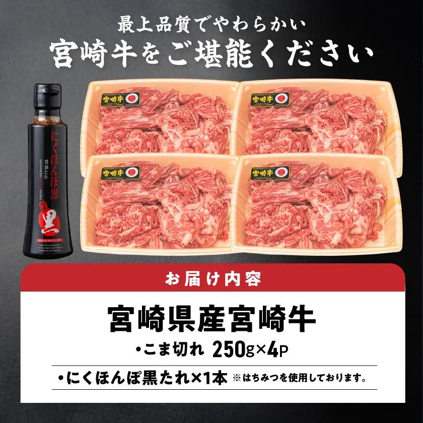 宮崎牛こま切れ1kg(黒たれ付)〔AC-31-008〕_(都城市) ブランド牛小間切れ 国産黒毛和牛 A4ランク以上 モンドセレクション金賞受賞のオリジナル焼肉のタレ にくほんぽ黒付き