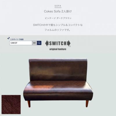 ふるさと納税 富田林市 Cokes Sofa 2人掛け(コークスソファ)ビンテージ ダークブラウン【SWOF】