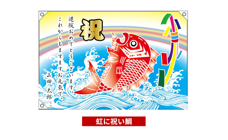 さのや染物店のプリント大漁旗 70×100cm 昭和8年創業 洲本市の染物屋 プリント 大漁旗 旗 兵庫県 洲本市 淡路島 かすみ御所車に松竹梅