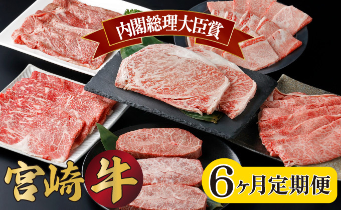 
KU304【定期便・全6回】宮崎牛 6ヶ月定期便！(計2.55kg)
