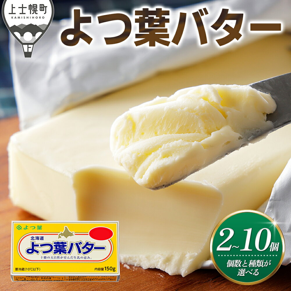 【ふるさと納税】 よつ葉 バター 150g×2個～10個 加塩 or 減塩 or 無塩 個数と種類が選べる 北海道 乳製品 カルトンバター レビューキャンペーン対象品