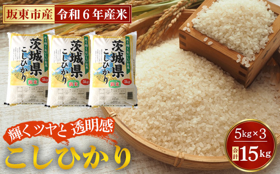
            No.426 令和6年産　こしひかり15kg【坂東市産】 ／ コシヒカリ 風味豊か お米 茨城県
          