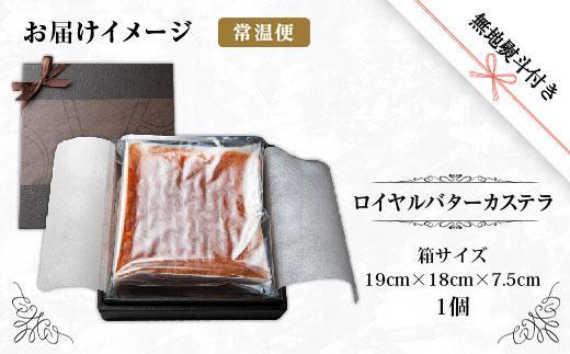 ES220 無地熨斗 ロイヤルバターカステラ 1個 カステラ バター 南魚沼産コシヒカリ 米粉 和三盆 発酵バター 洋菓子 お菓子 菓子 手土産 スイーツ 贈り物 ギフト 熨斗 のし 贈答用 新潟県 