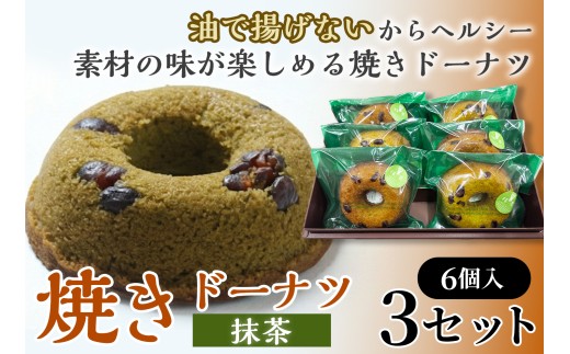 焼きドーナツ（抹茶）6個入り×3セット【お菓子 おかし 焼き菓子 個包装 化粧箱 スイーツ デザート おやつ 手土産 ギフト 贈り物 青森県 七戸町】【02402-0612】