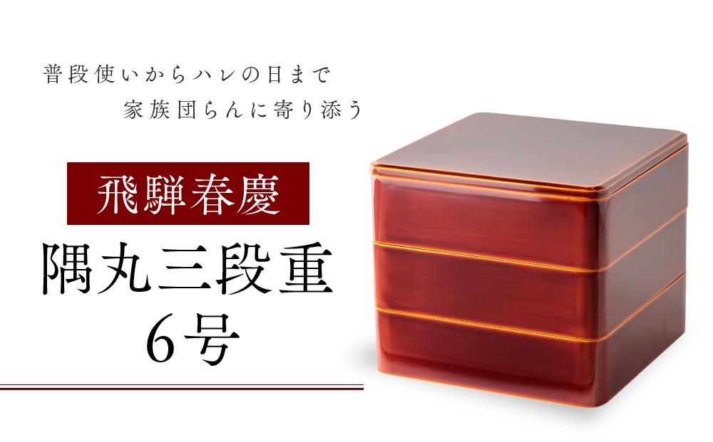 飛騨春慶 隅丸三段重6号 | 工芸品 春慶塗 重箱 弁当箱 手作り ギフト 高山市 飛騨高山 元田漆器株式会社 NA002