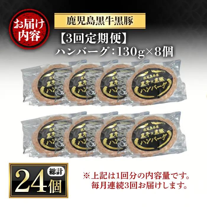 ＜定期便・全3回(連続)＞鹿児島黒牛黒豚ハンバーグ(8個・計1.04kg×3回) 国産 九州産 鹿児島県産 お肉 ぶた ブタ 豚肉 牛肉 ミンチ パック 小分け 冷凍 冷凍ハンバーグ 定期便 頒布会 
