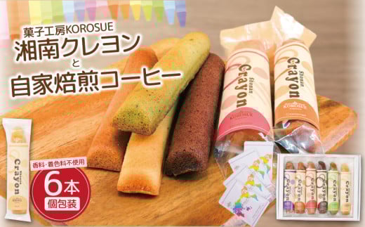 フィナンシェ と 自家焙煎コーヒー（ ドリップパック ）4袋 セット 洋菓子 焼き菓子 お菓子 菓子 コーヒー 珈琲 詰め合わせ おかし 焼菓子 スイーツ プレーン ココア 抹茶 紫芋 ストロベリー キャラメル バレンタイン アーモンド 小分け 手作り 菓子工房KOROSUE 湘南クレヨン 神奈川 湘南 藤沢