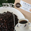 【ふるさと納税】コーヒー豆 受注焙煎 珈琲豆 200g 甘露の恵み 自家焙煎 ドリップコーヒー 珈琲 コーヒー豆 珈琲豆 ドリップ コーヒードリップ 飲み物 飲料 ドリンク ホット 京都　 南丹市