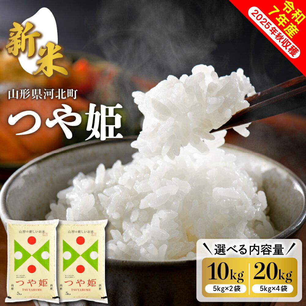 【ふるさと納税】【 令和7年産 】新米 特別栽培米 つや姫 (選べる 10kg / 20kg ) 配送時期が選べる | つやひめ 2025年 先行予約 10キロ 20キロ お米 白米 精米 こめ ご飯 おにぎり お取り寄せ 産地直送 国産米 送料無料 山形県 河北町 【米COMEかほく協同組合】