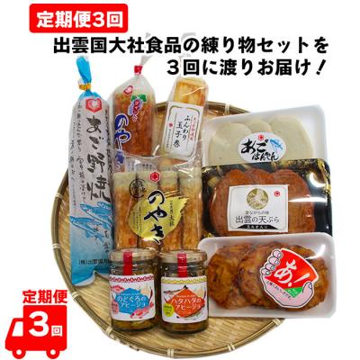 ふるさと納税 出雲市 【定期便3回】出雲国大社食品の練り物セットを3回に渡りお届け!【4_4-003】