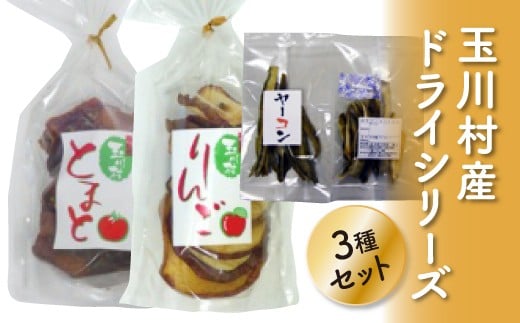 FT18-191玉川村産ドライシリーズ