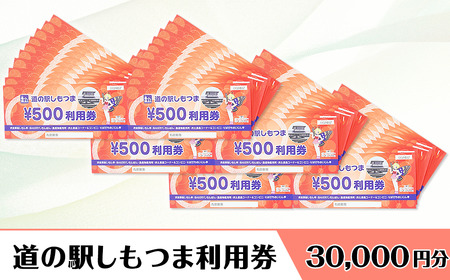 道の駅しもつま利用券（30,000円分）【 道の駅利用券 下妻市利用券 お土産利用券 食事利用券 農産物利用券 】