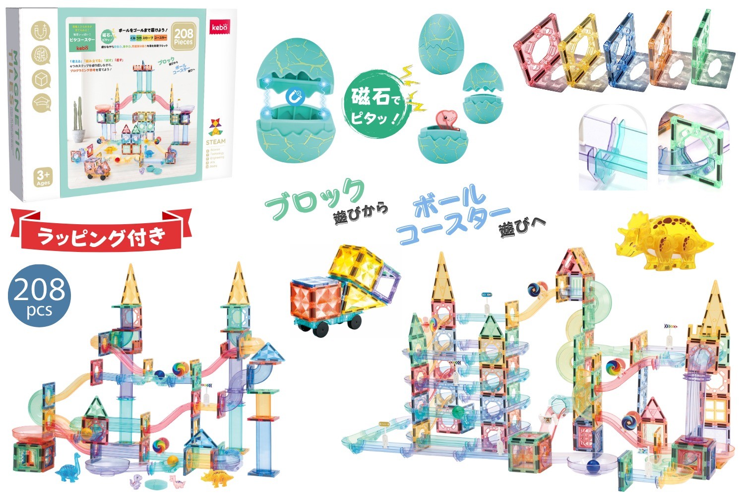 
                  kebo 知育玩具 おもちゃ 磁石ブロック ビー玉転がし 208pcs | 積み木 スロープトイ 立体パズル お誕生日 クリスマス プレゼント 入園 入学 お祝い 恐竜 マグネットブロック リニューアル新登場 ボールコースター
                