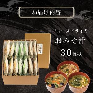 フリーズドライ味噌汁 おみそ汁セット 30個入り| 味噌汁 みそ汁 インスタント 非常食