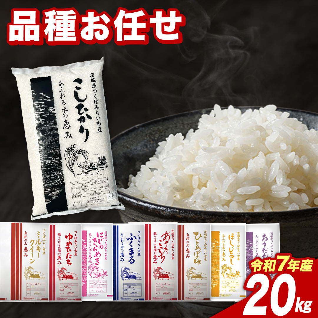 【3月下期出荷】品種おまかせ 20kg 茨城県つくばみらい市産 精米 こしひかり コシヒカリ あきたこまち ひとめぼれ ふくまる ゆめひたち ミルキークイーン にじのきらめき 米 コメ こめ 単一米 限定 茨城県産 国産 美味しい お米 おこめ おコメ [CL278-NT]